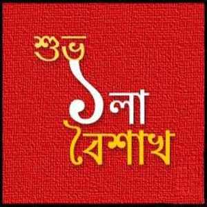 Poila Baishakh (the Bengali New Year)